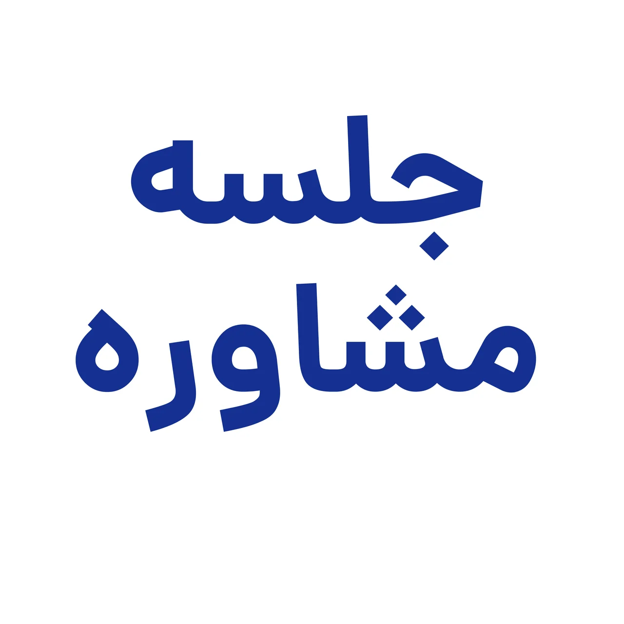 مشاوره تخصصی