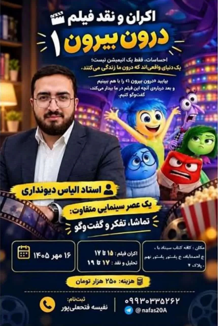 اکران و نقد انیمیشن درون و بیرون 1