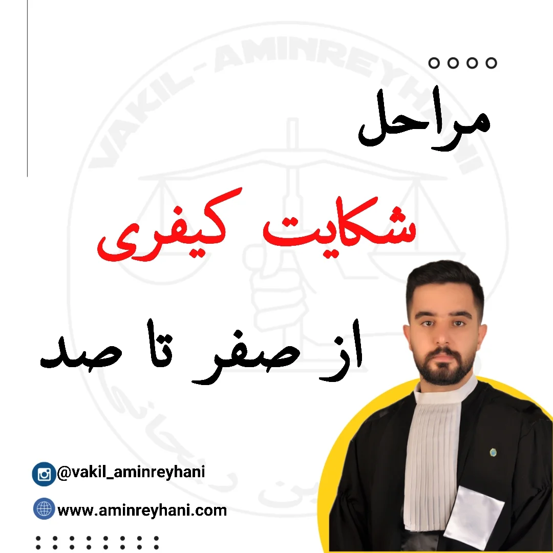 مراحل شکایت کیفری از صفر تا صد