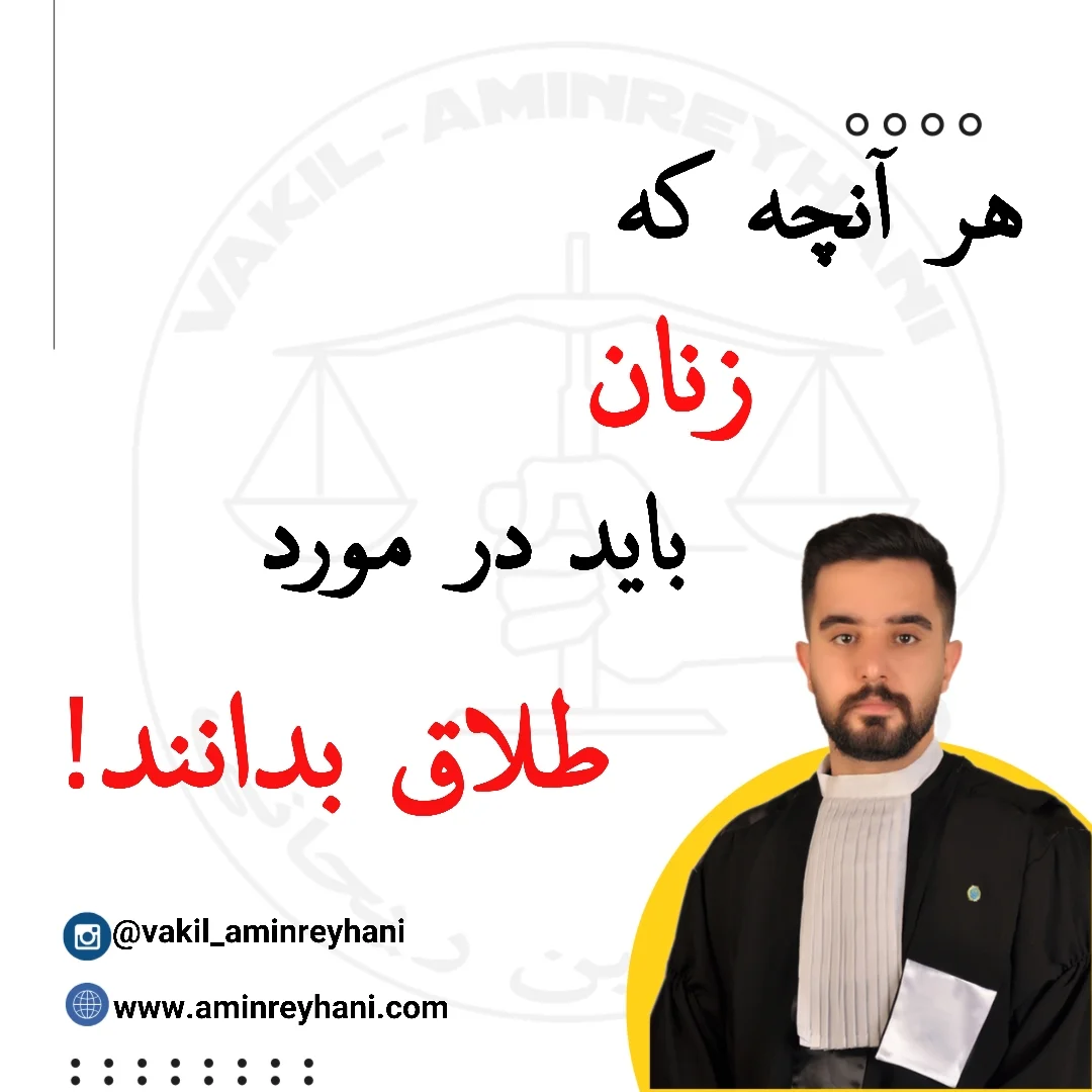 هر انچه زنان باید در مورد طلاق بدانند
