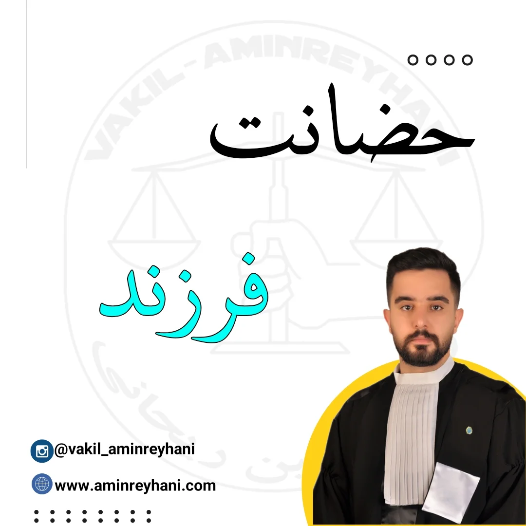 حضانت فرزند