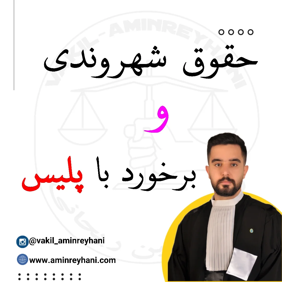حقوق شهروندی و برخورد با پلیس