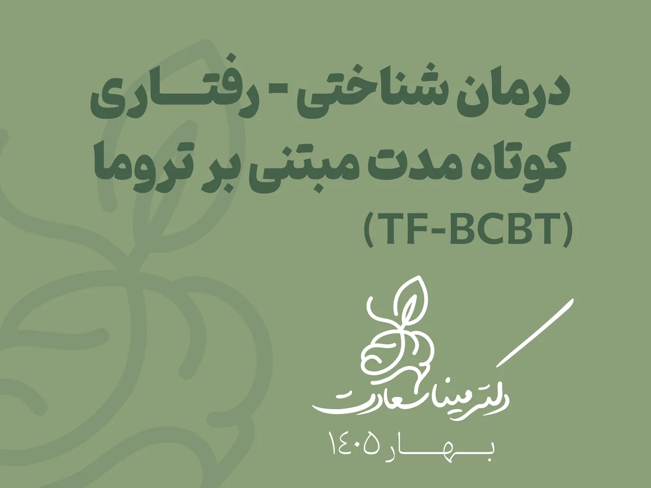 دانلود فایل ارائه درمان شناختی رفتاری مبتنی بر تروما