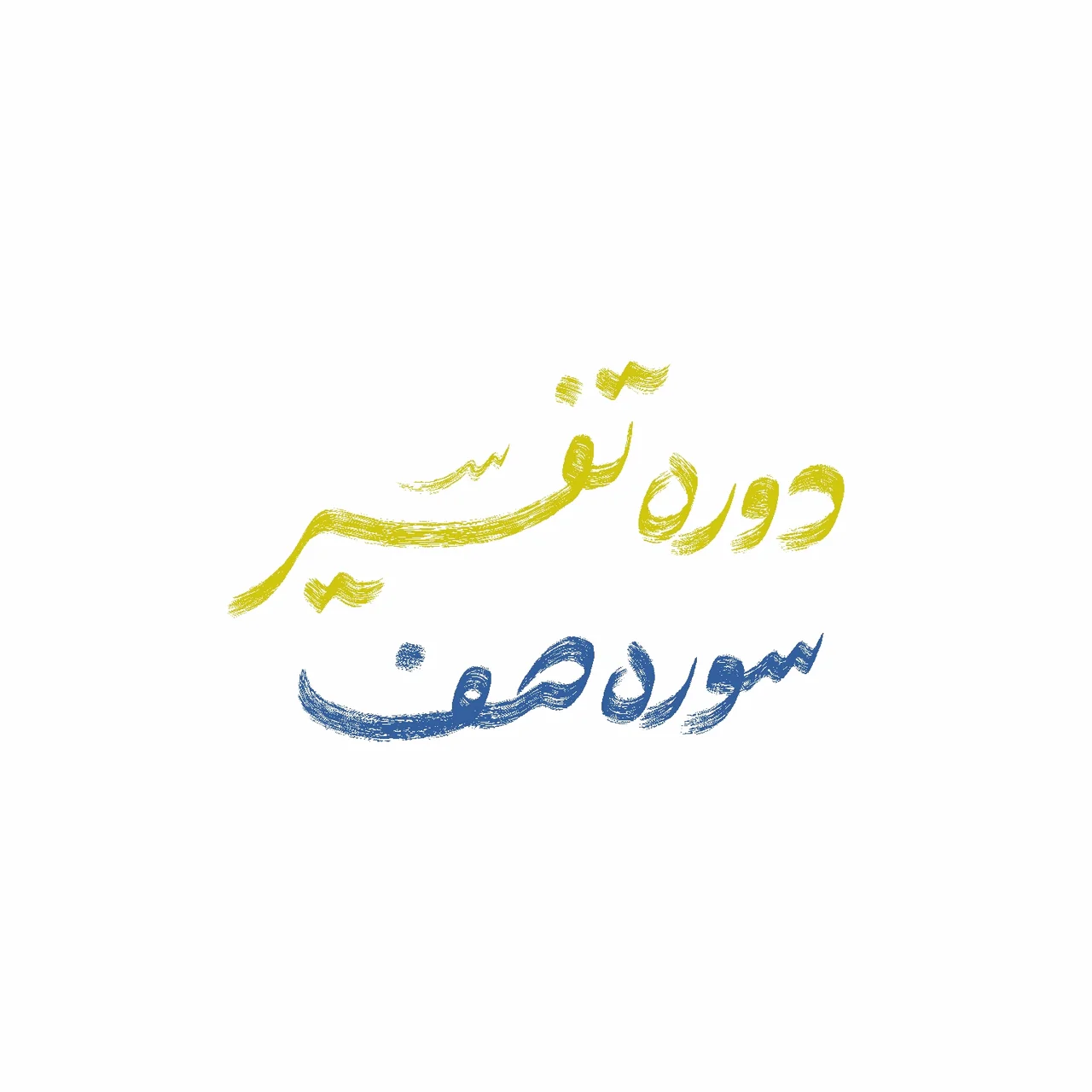 دوره تفسیر سوره صف