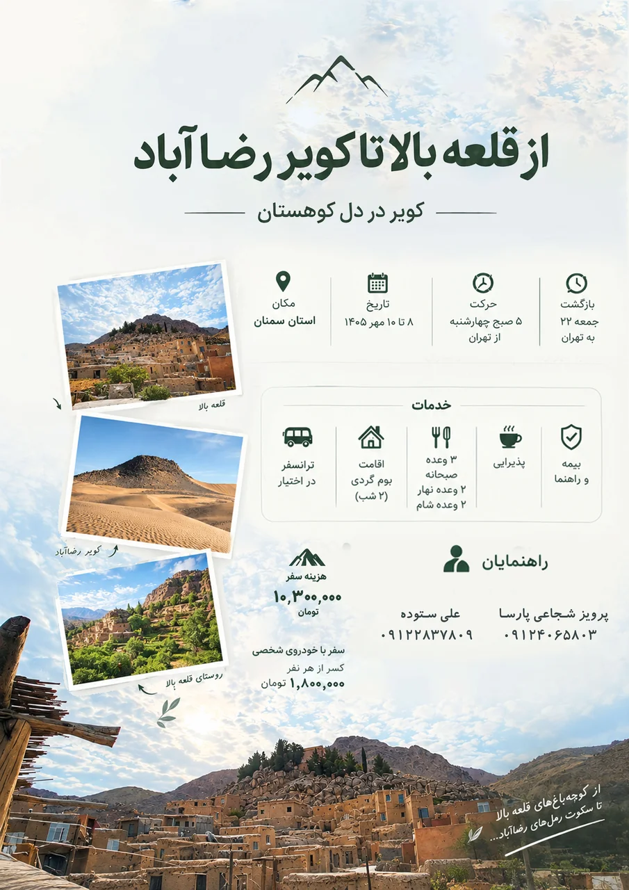 🏜️⛰️ از قلعه‌بالا تا کویر رضاآباد