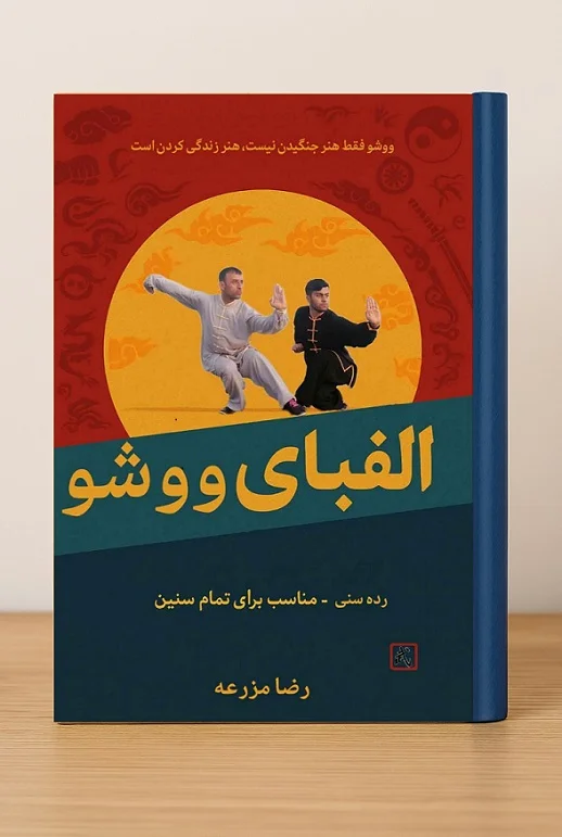کتاب الفبای ووشو