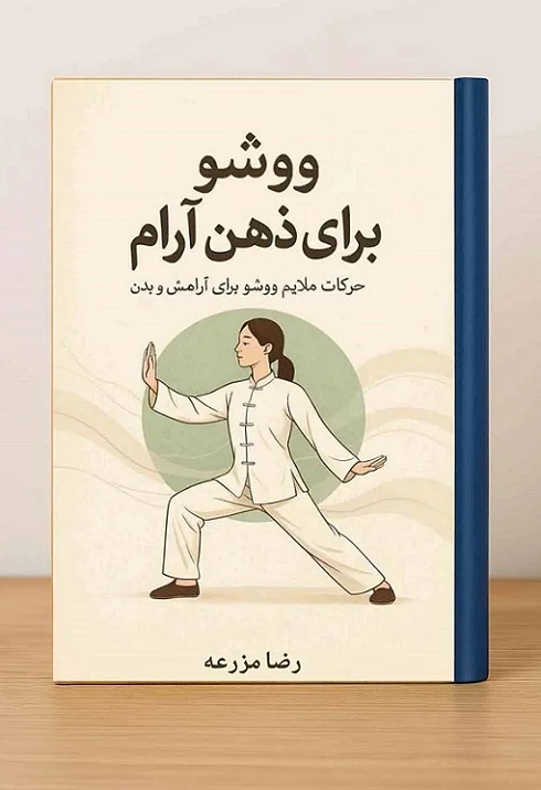 کتاب «ووشو برای ذهن آرام»