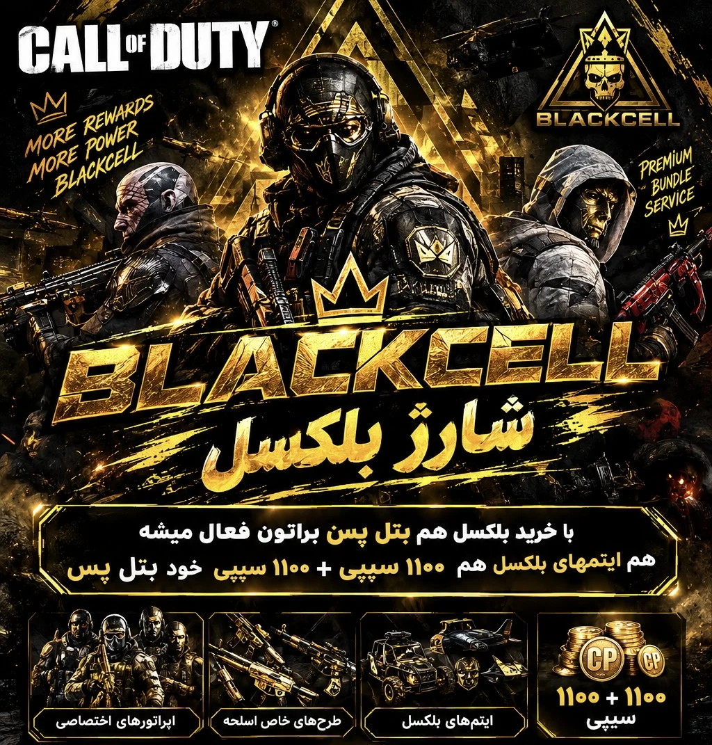 بلکسل وارزون و BO7
