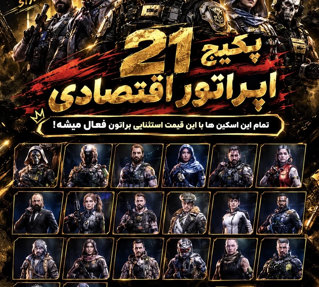 پکیج 21 اپراتور