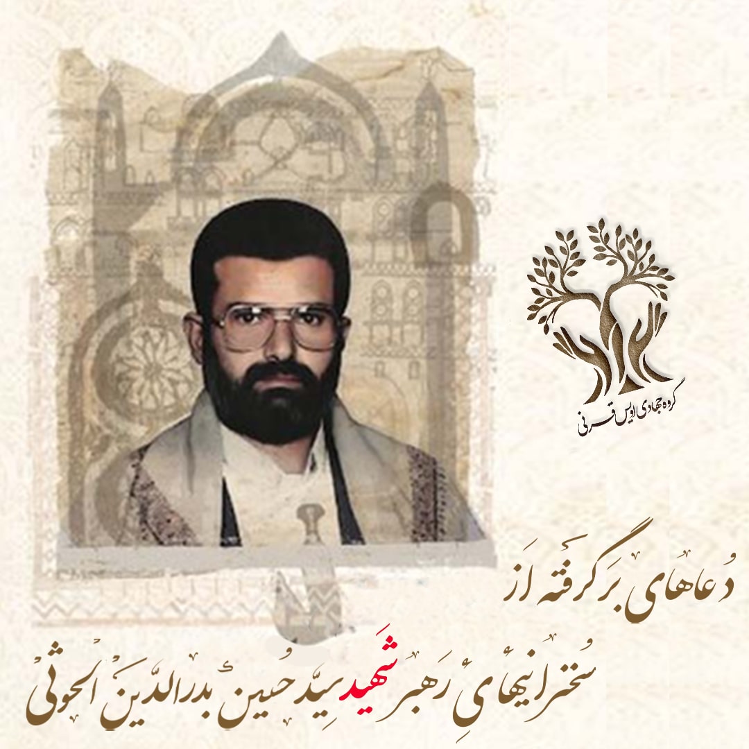 دانلود جزوه دعاهای شهید سیدحسین بدرالدین الحوثی + ترجمه فارسی