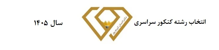 انتخاب رشته کنکور سراسری سال 1405